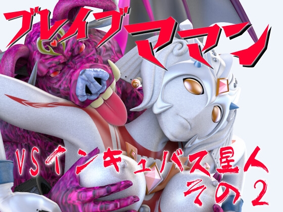 ブレイブママンVSインキュバス星人その2