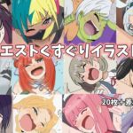 リクエストくすぐり作品集