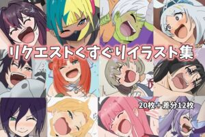 [RJ01501993][はこび屋] リクエストくすぐり作品集