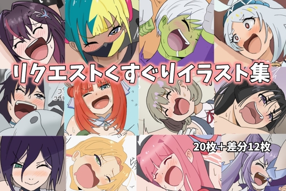 リクエストくすぐり作品集