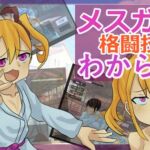 メ○ガキ格闘技わからせ