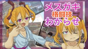 [RJ01502024][ガールズ・ビー・ストロング] メ○ガキ格闘技わからせ