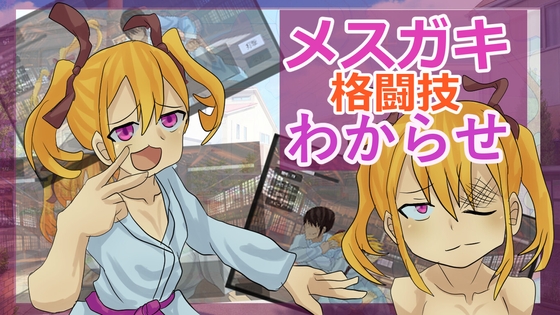 メ○ガキ格闘技わからせ