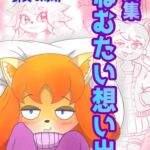 画集:ねむたい想い出 画集:ねむたい想い出