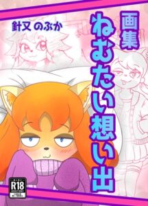 [RJ01502036][あほんだら症候群] 画集:ねむたい想い出