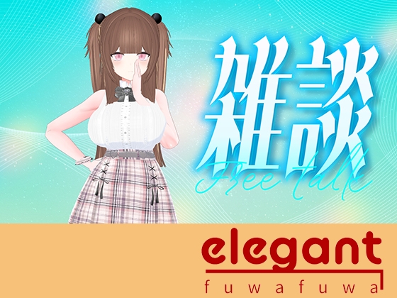 お盆休み前雑談！！！(アイテム連動アリ) 百合音リリィ