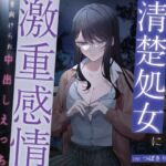 夜の公園で出会った清楚処女に激重感情を向けられ中出しえっち 夜の公園で出会った清楚処女に激重感情を向けられ中出しえっち