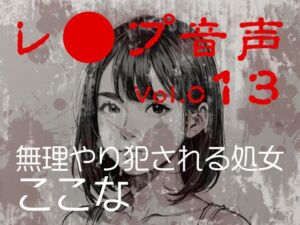 [RJ01502095][tumugiko@novel] 【レ◯プ音声】vol.013 無理やり犯される処女 ここな
