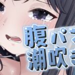 腹パンで大量潮吹きが止まらない！