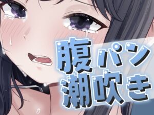 [RJ01502112][おもちやさん] 腹パンで大量潮吹きが止まらない！