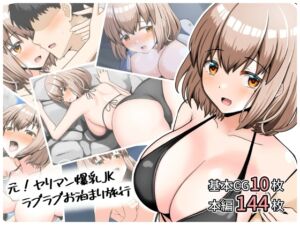 [RJ01502159][全力スローライフ] 元！ヤリマン爆乳JKラブラブお泊まり旅行〈リニューアル〉