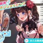 去勢器具テレホンショッピング 永久去勢貞操帯編