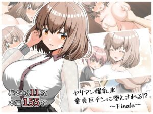 [RJ01502166][全力スローライフ] ヤリマン爆乳JK童貞巨チンに堕とされる！?〜Finale〜〈追加書き下ろしのみ〉