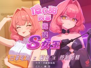 [RJ01502219][CherryBeat甜心櫻桃] 【中文音聲】白天的傻白甜女同事,夜晚竟是S女王,巴掌叱責你,騎乘你還控制你射精