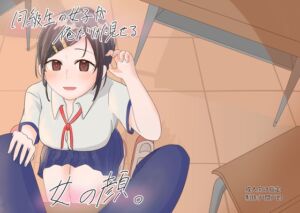 [RJ01502228][戸間戸食堂] 同級生の女子が俺だけに見せる女の顔。