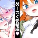 めーさく受精編