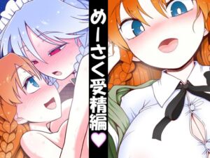 [RJ01502234][やし屋] めーさく受精編