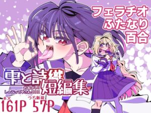 [RJ01502275][虹色発光ダイオード] 雫と詩織短編集-おねがい！しゃぶって雫さん!!!!!-