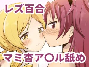 [RJ01502323][あんこバターの毒] Farewellstoryマミ杏アナル舐め