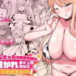 デカ乳ギャルな親友の妹に抜かれまくったなんて絶対に言えない！