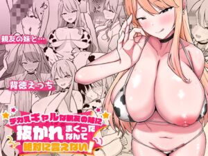 [RJ01502325][みっつまん] デカ乳ギャルな親友の妹に抜かれまくったなんて絶対に言えない！