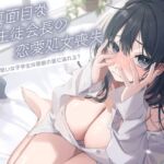 【期間限定55円】生真面目な生徒会長の恋愛処女喪失〜お堅い女子学生は禁断の愛に溺れる?〜<KU100>