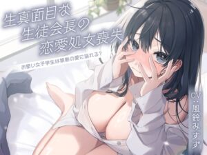 [RJ01502355][制服days(旧:甘声)] 生真面目な生徒会長の恋愛処女喪失〜お堅い女子学生は禁断の愛に溺れる?〜<KU100>
