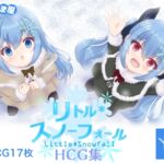 リトルスノーフォール