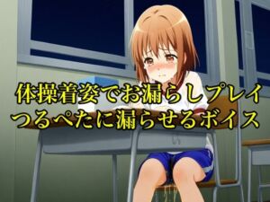 [RJ01502477][エロカフェ] 【完全お漏らし体験型】体操着でおしっこを着衣状態で「シ〜シ〜シ〜」と言われながら漏らすまで責められ続けるボイス【失禁/つるぺた/着衣】