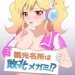 観光名所は敗北メガミ!? 観光名所は敗北メガミ!?