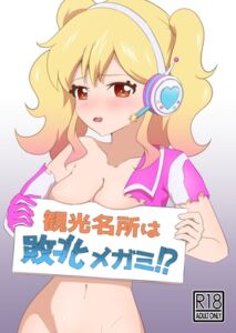 [RJ01502503][月末はハンバーグ。] 観光名所は敗北メガミ!?