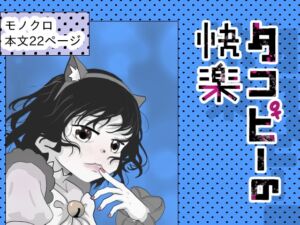 [RJ01502555][Dongjee33] タコピーの快楽