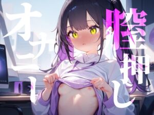 [RJ01502569][つんぽこ製作委員会] 【膣押しオナニー】膣内からおちんぽ外から手で圧迫おまんこキュンキュンオナニー