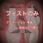 オリジナル作品まとめ10 オールフィスト