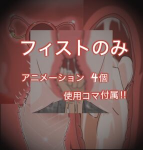 [RJ01502571][よろしくです] オリジナル作品まとめ10 オールフィスト