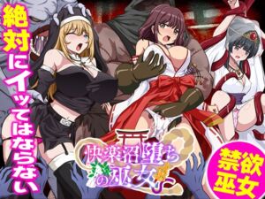 [RJ01502572][生まれ変わったら王様になりたい] 快楽沼堕ちの巫女