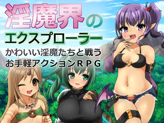 淫魔界のエクスプローラー