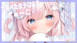 [RJ01502600][音夢ねむ] つるぺた女子によるざぁ～こしつけで、ぺたコンおじさんのSL汽車ぽっぽが出発進行シュポポポポ