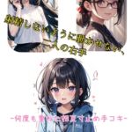 1話 射精(だ)さないように動かさない、2人の右手 〜何度も重ねた相互寸止め手コキ〜 1話 射精(だ)さないように動かさない、2人の右手 〜何度も重ねた相互寸止め手コキ〜