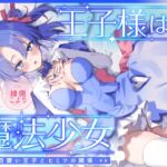 王子様は魔法少女～可愛い王子様とヒミツの関係～