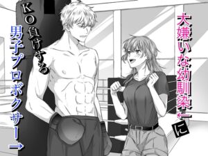 [RJ01502628][レフトゲート] 大嫌いな幼馴染にKO負けする男子プロボクサー