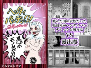 [RJ01502639][デルタゴシック] ヘンタイパンデミック！