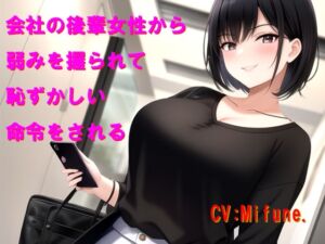[RJ01502665][Cluster M] 会社の後輩女性から弱みを握られて恥ずかしい命令をされる