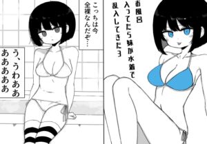 [RJ01502844][ミニガムマシン] お風呂入ってたら妹が水着で乱入してきた3