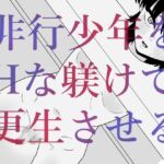 非行少年をHな躾けで更生させる