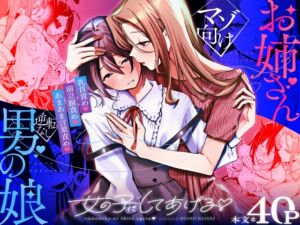 [RJ01502863][星井酒造] 女の子にしてあげる♡