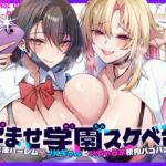 孕ませ学園スケベ部 ~合法ハーレム♡JKギャルといちゃらぶ校内パコパコ♡~ 孕ませ学園スケベ部 ~合法ハーレム♡JKギャルといちゃらぶ校内パコパコ♡~