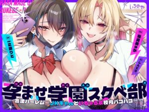 [RJ01502934][いちのや] 孕ませ学園スケベ部 ～合法ハーレム♡JKギャルといちゃらぶ校内パコパコ♡～