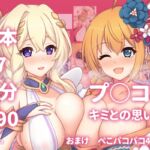 プ○コネ キミとの思い出3 プ○コネ キミとの思い出3