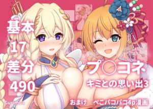 [RJ01503083][グリモア] プ○コネ キミとの思い出3